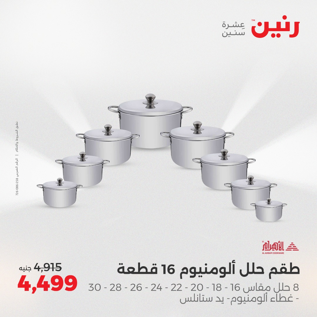 raneen offers from 2aug to 1aug 2025 عروض رنين من 2 أغسطس حتى 1 أغسطس 2025 صفحة رقم 8